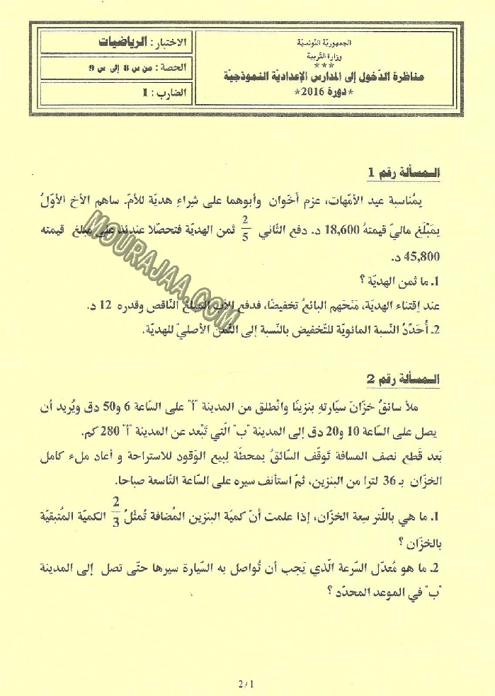 اصلاح مناظرة الرياضيات 2016